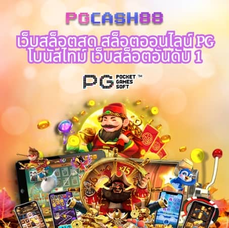 เว็บตรงจากต่างประเทศ ไม่ผ่านเอเย่นต์